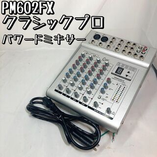 【美品】PM602FX クラシックプロ パワードミキサー  デジタルエフェクター