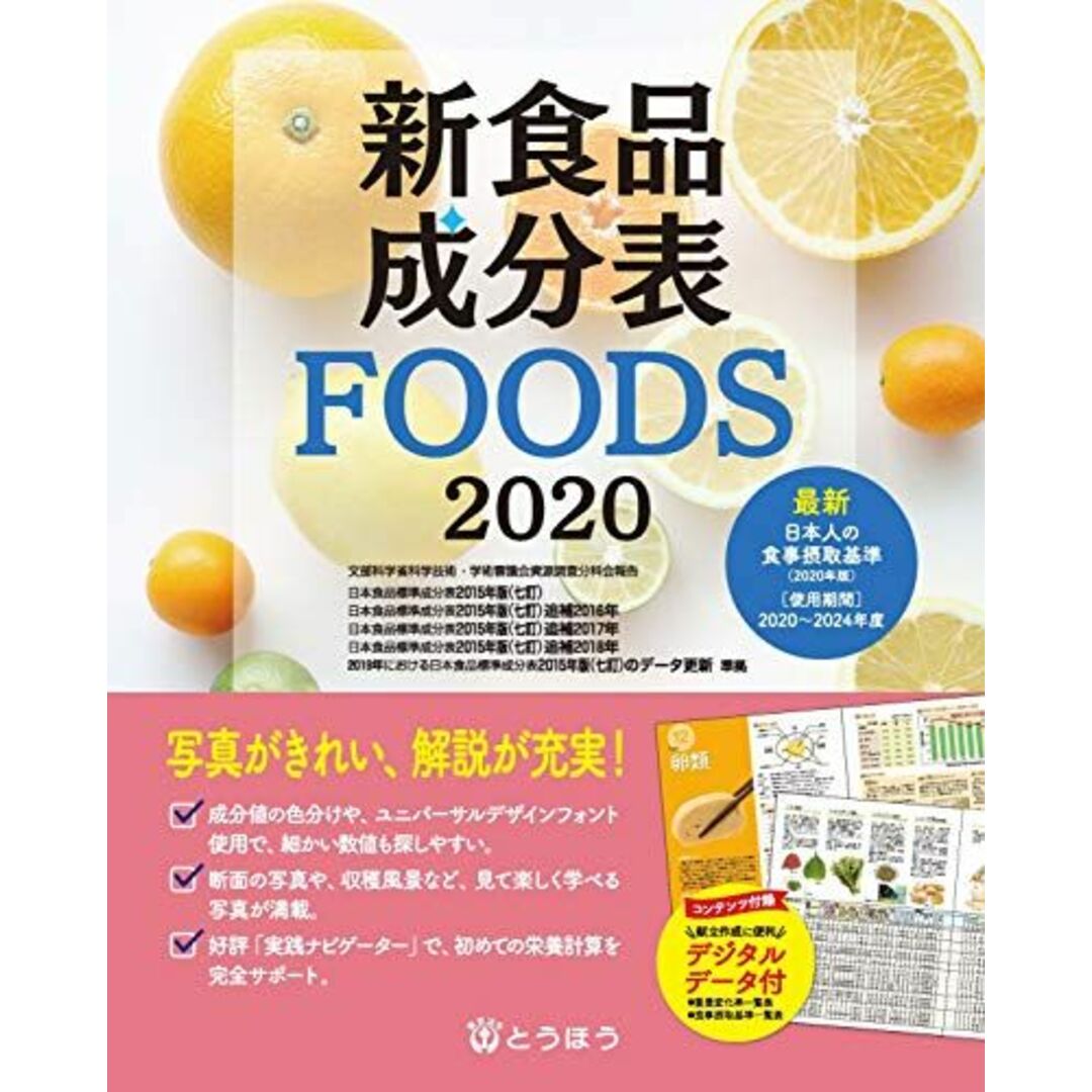 新食品成分表FOODS 2020 新食品成分表編集委員会 エンタメ/ホビーの本(語学/参考書)の商品写真