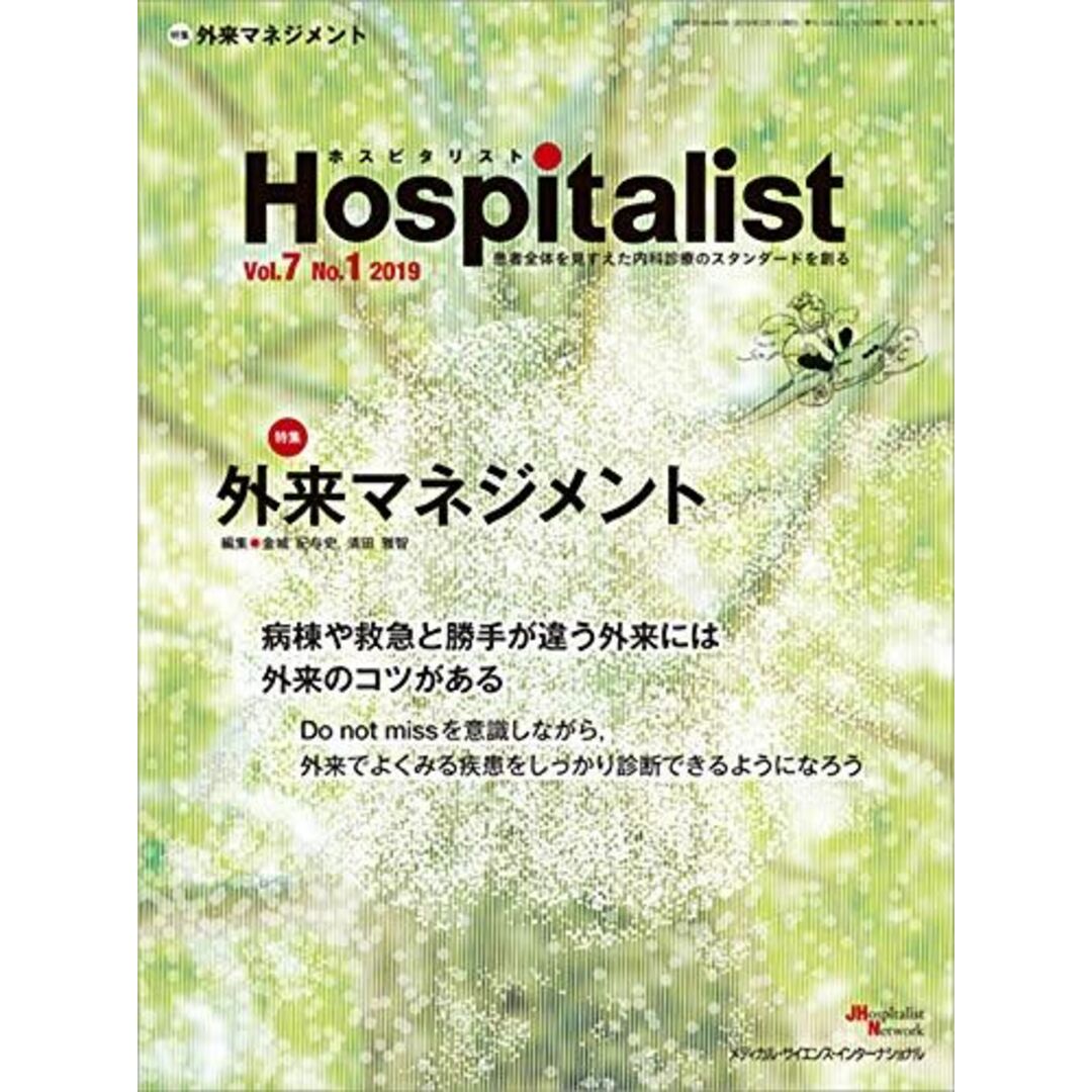 Hospitalist(ホスピタリスト) Vol.7 No.1 2019(特集:外来マネジメント) [単行本] 金城 紀与史; 清田 雅智