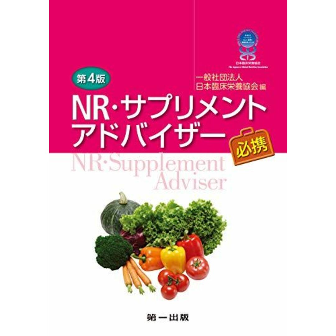 第4版 NR・サプリメントアドバイザー必携 [単行本] 久保 明、 合田 敏尚、 志村 二三夫、 篠塚 和正、 青江 誠一郎、 石見 佳子、 石原 俊一、 池田 秀子、 梅垣 敬三、 脇 昌子; 日本臨床栄養協会 エンタメ/ホビーの本(語学/参考書)の商品写真