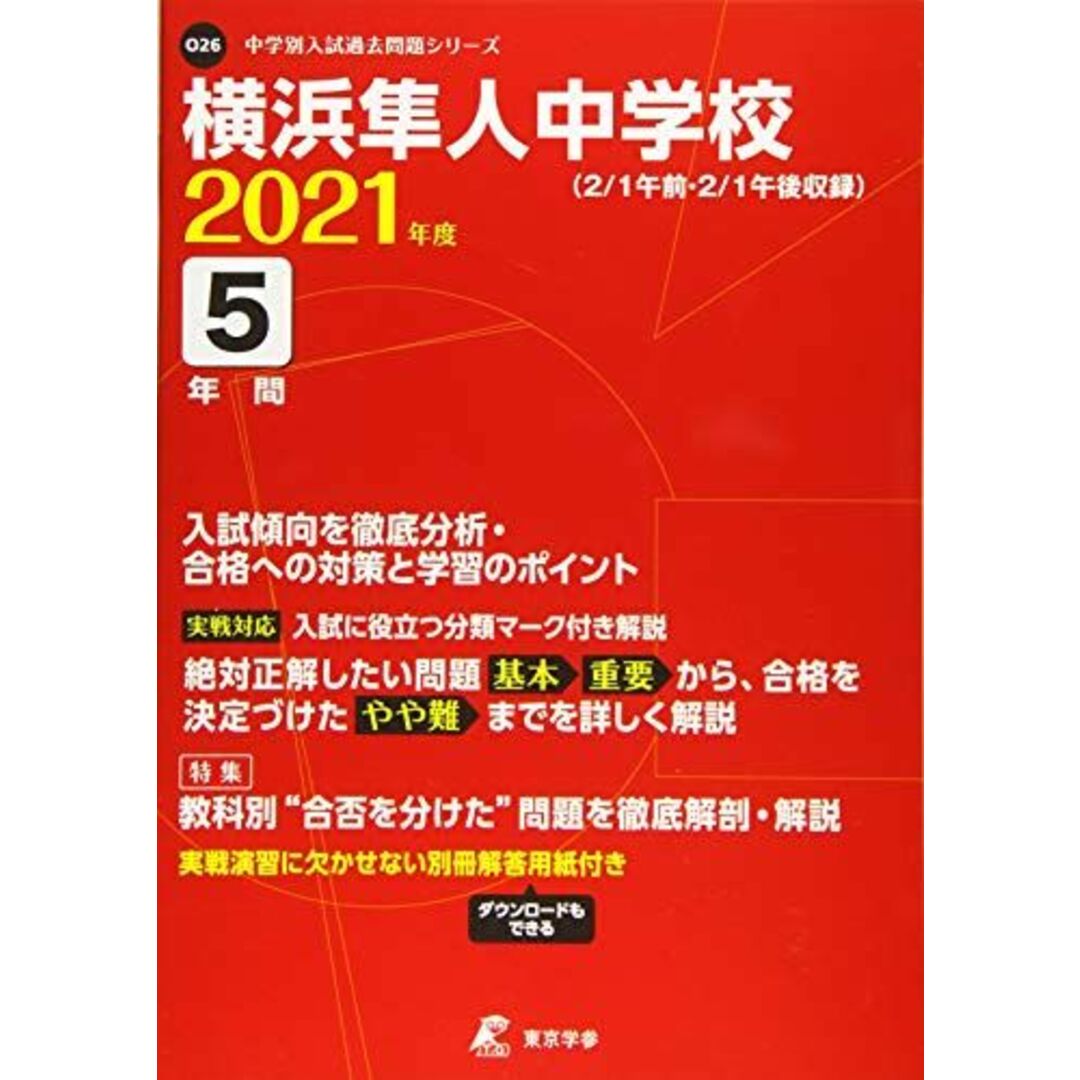 横浜隼人中学校 2021年度 【過去問5年分】 (中学別 入試問題シリーズO26)