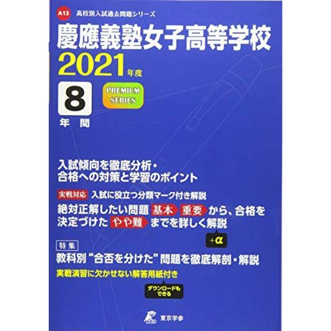 慶應義塾女子高等学校 2021年度 【過去問8年分】 (高校別 入試問題シリーズA13)