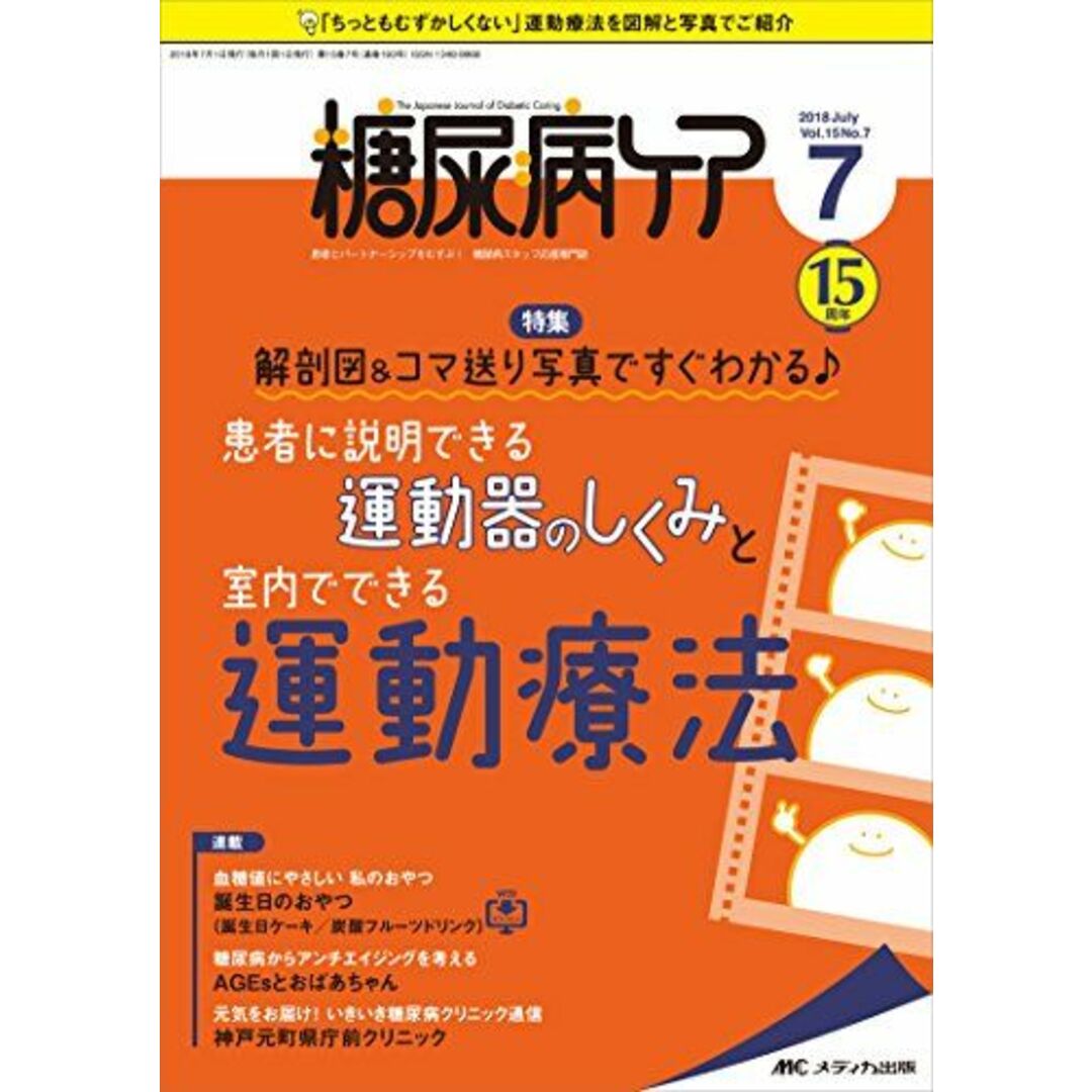 糖尿病ケア 2018年7月号(第15巻7号)特集：解剖図＆コマ送り写真ですぐわかる♪ 患者に説明できる運動器のしくみと室内でできる運動療法 [単行本]