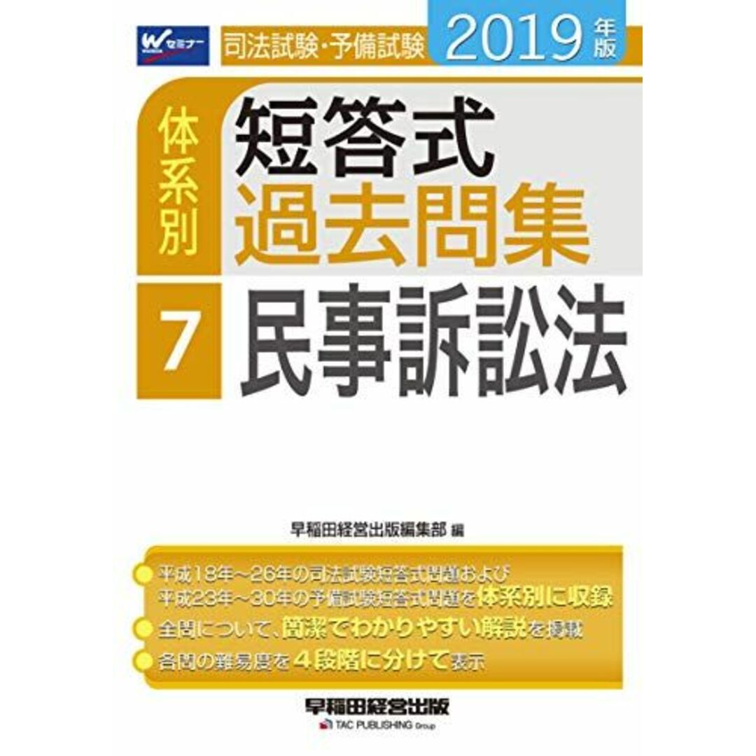 司法試験・予備試験 体系別短答式過去問集 (7) 民事訴訟法 2019年 (W(WASEDA)セミナー) [単行本（ソフトカバー）] 早稲田経営出版編集部