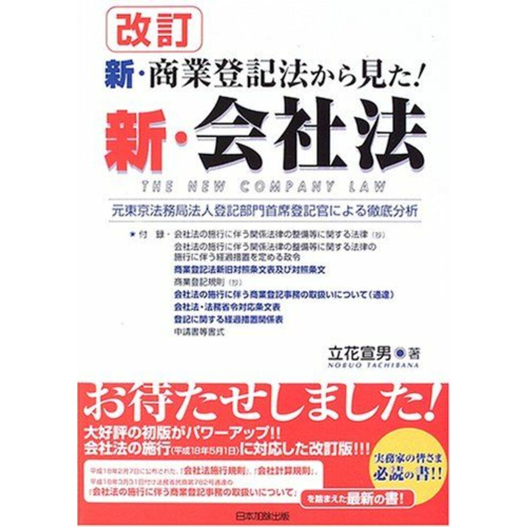 新・商業登記法から見た!新・会社法 立花 宣男