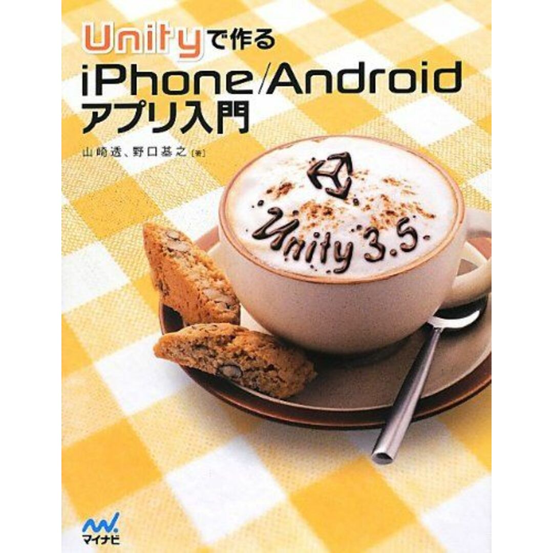 Unityで作るiPhone/Androidアプリ入門 [単行本（ソフトカバー）] 山崎 透; 野口 基之 エンタメ/ホビーの本(語学/参考書)の商品写真