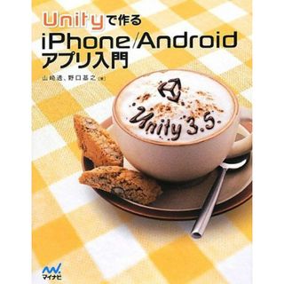 Unityで作るiPhone/Androidアプリ入門 [単行本（ソフトカバー）] 山崎 透; 野口 基之(語学/参考書)