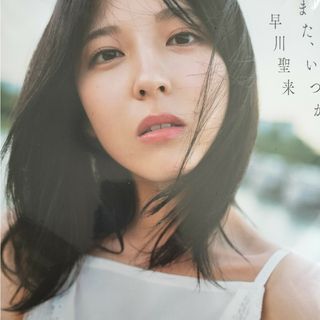 早川聖来卒業記念写真集『また、いつか』(アート/エンタメ)