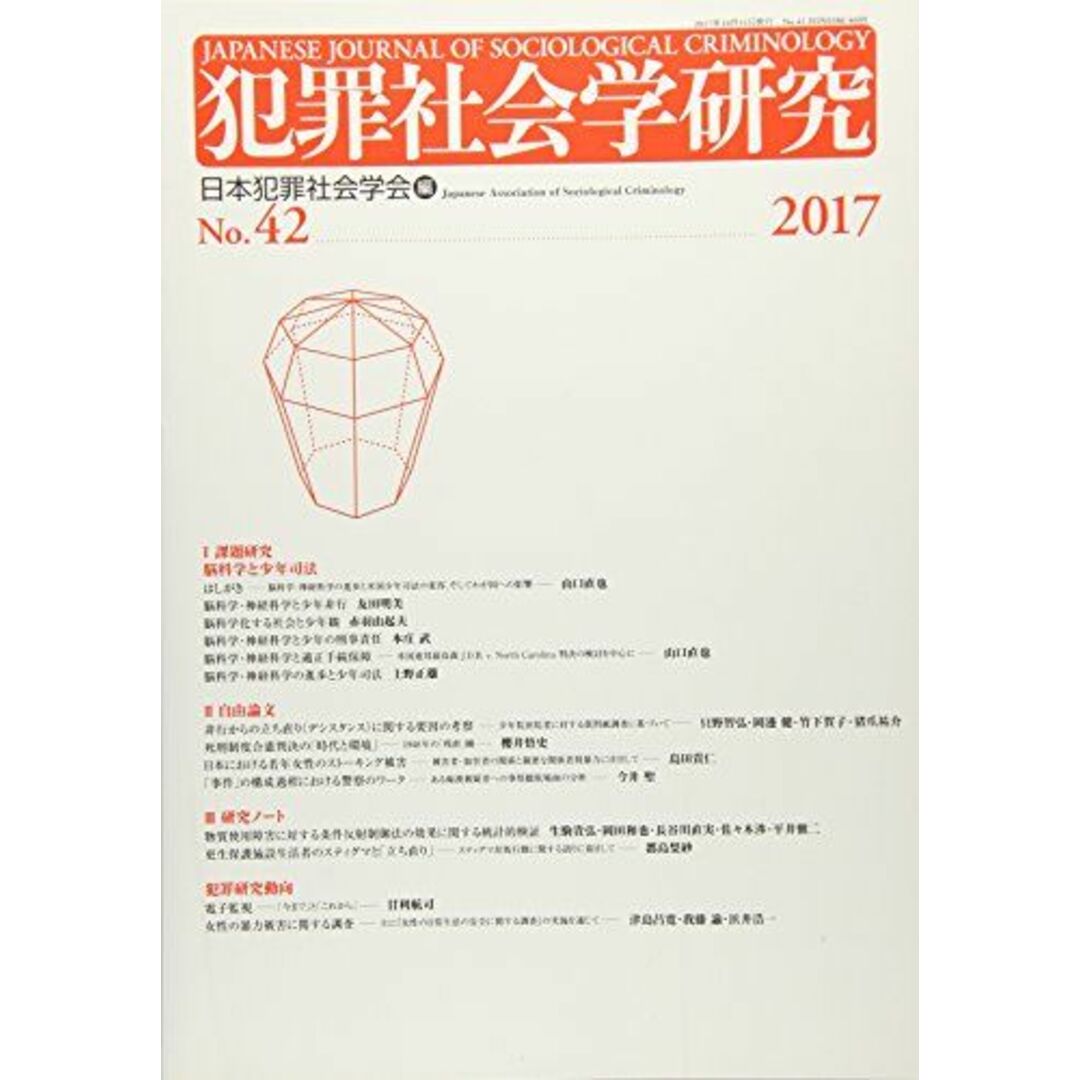 犯罪社会学研究42号 [単行本] 日本犯罪社会学会