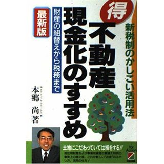 最新版 マル得不動産現金化のすすめ―新税制のかしこい活用法 財産の組替えから税務まで 本郷 尚(語学/参考書)