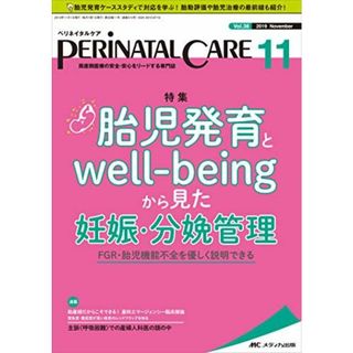 ペリネイタルケア 2019年11月号(第38巻11号)特集:胎児発育とwell-beingから見た妊娠・分娩管理 FGR・胎児機能不全を優しく説明できる(語学/参考書)