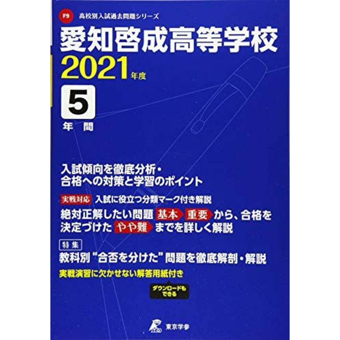 愛知啓成高等学校 2021年度 【過去問5年分】 (高校別 入試問題シリーズF9) 東京学参 編集部 エンタメ/ホビーの本(語学/参考書)の商品写真