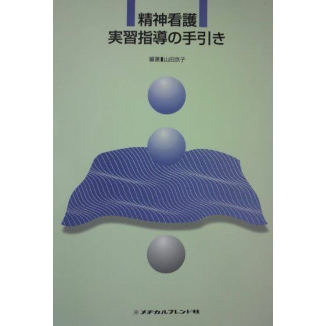 語学/参考書　精神看護実習指導の手引き　京子，山田