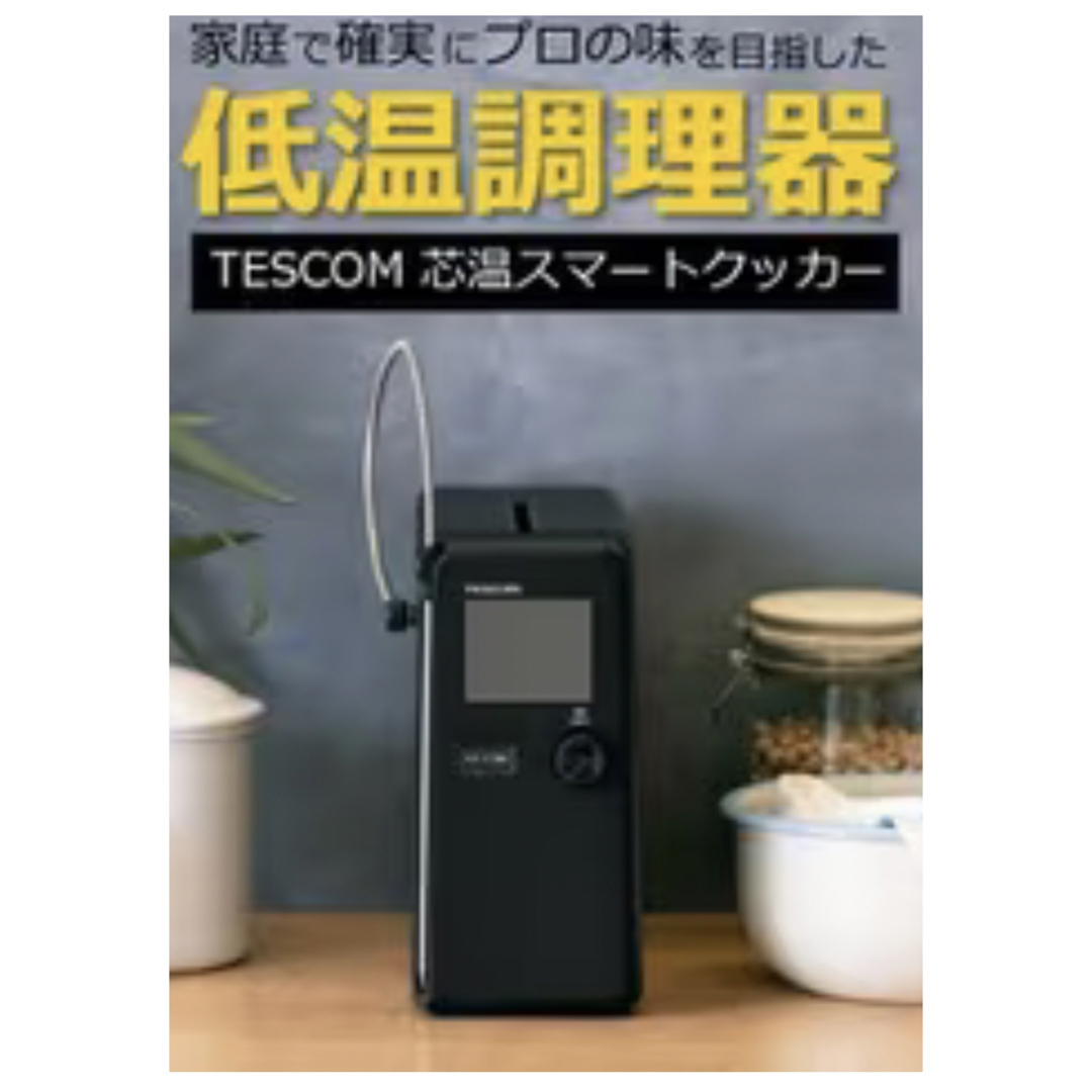 ポトフTESCOM低温調理器　芯温スマートクッカー