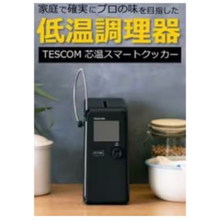 テスコム(TESCOM)のTESCOM低温調理器　芯温スマートクッカー(調理機器)