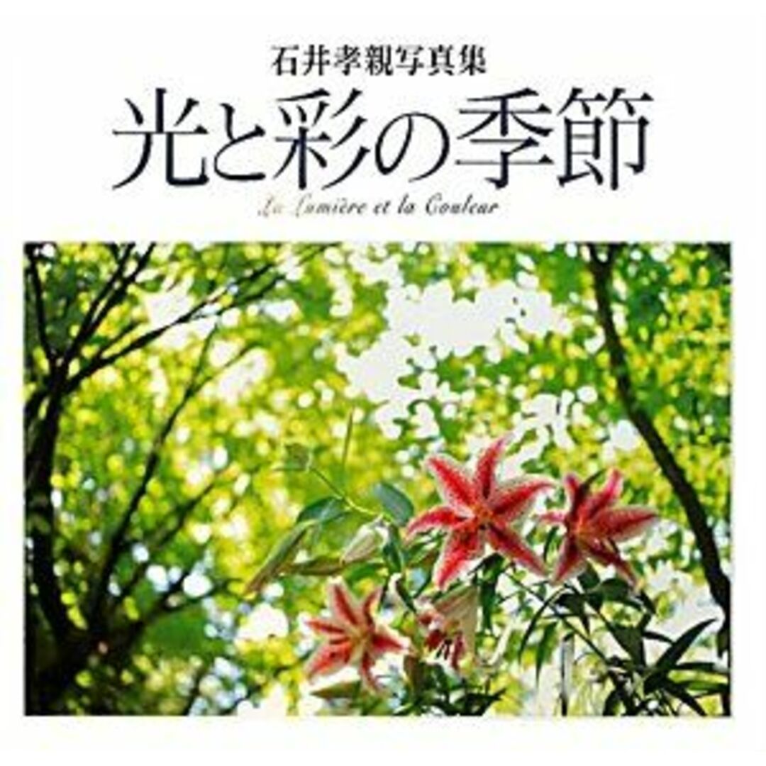 光と彩の季節―石井孝親写真集 (NCフォト・ブックス) [大型本] 石井 孝親