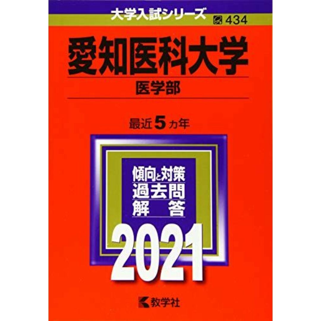 愛知医科大学(医学部) (2021年版大学入試シリーズ) 教学社編集部 エンタメ/ホビーの本(語学/参考書)の商品写真