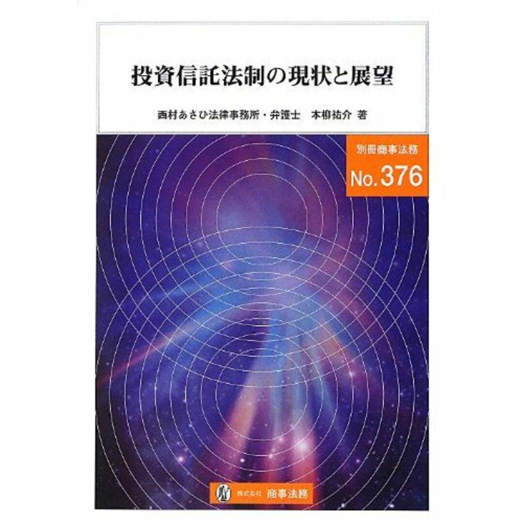 by　祐介(弁護士)の通販　投資信託法制の現状と展望　本柳　ブックスドリーム's　(別冊商事法務　shop｜ラクマ　No.376)　参考書・教材専門店