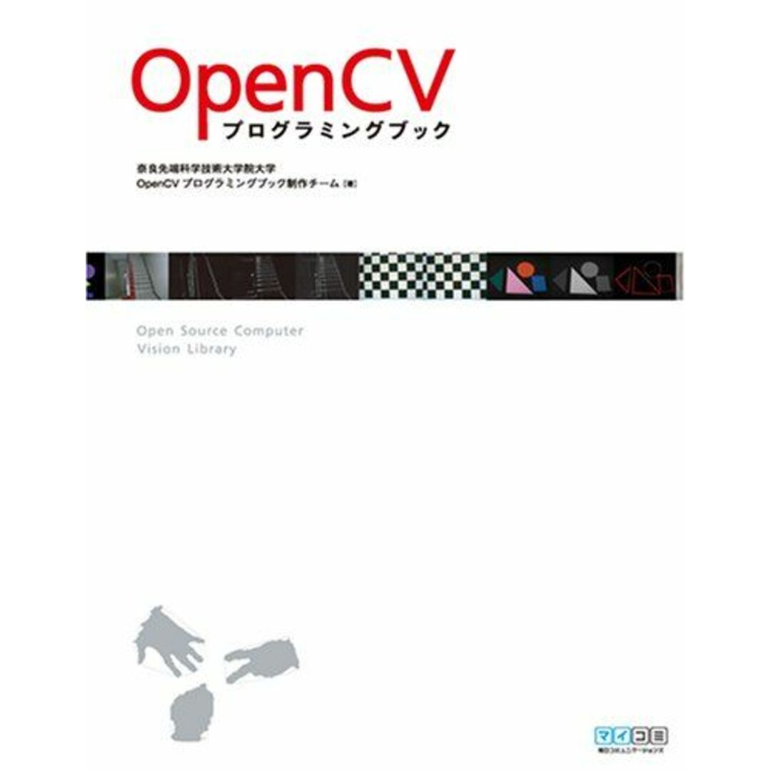 OpenCV プログラミングブック 奈良先端科学技術大学院大学 OpenCVプログラミングブック制作チーム エンタメ/ホビーの本(語学/参考書)の商品写真