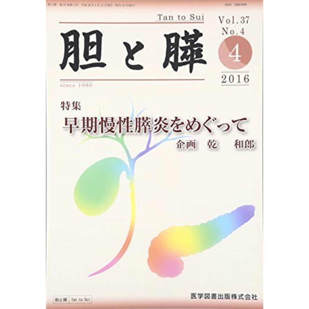 by　早期慢性膵炎をめぐっての通販　37ー4　胆と膵　shop｜ラクマ　参考書・教材専門店　ブックスドリーム's