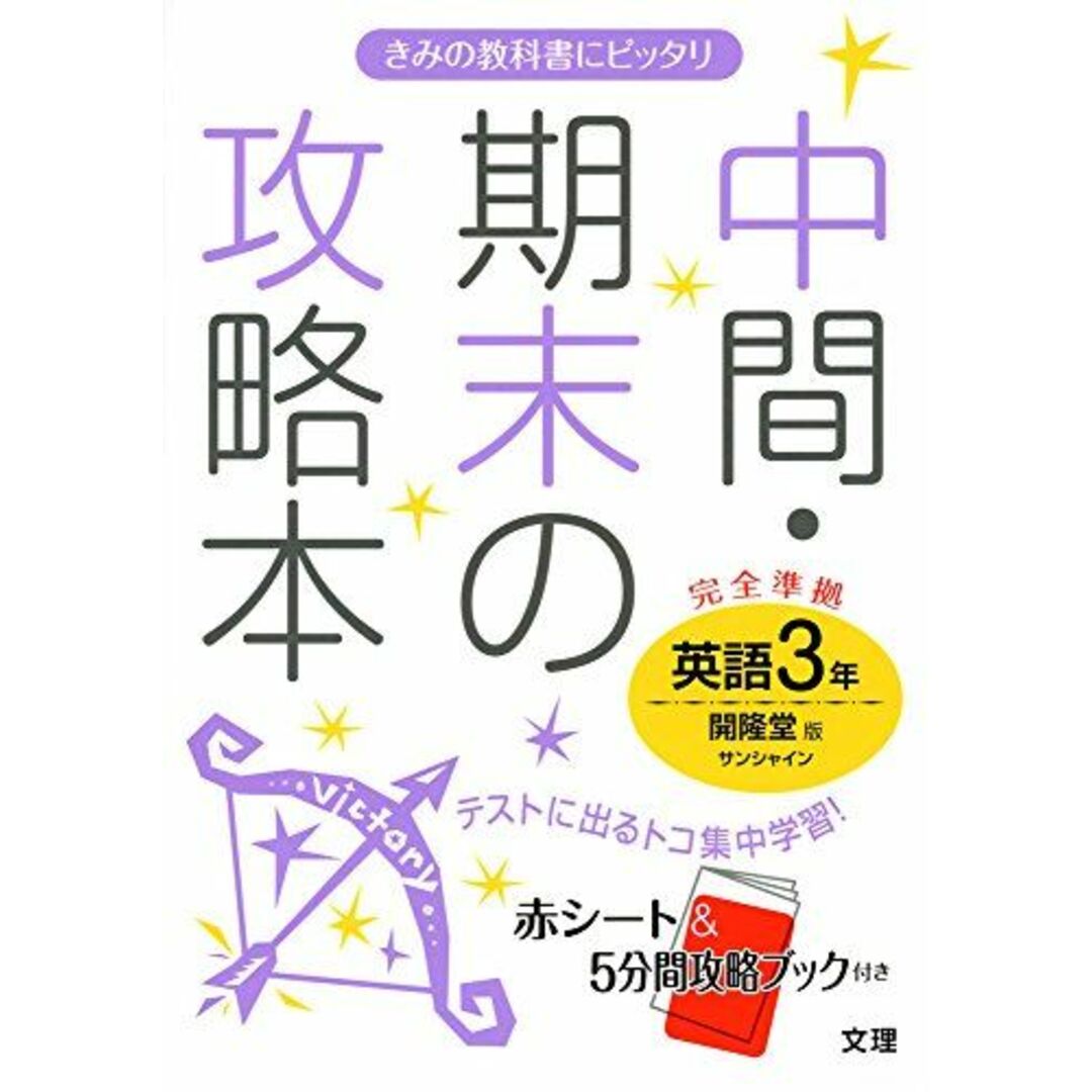 参考書・教材専門店　ブックスドリーム's　by　中間・期末の攻略本　開隆堂版　[単行本]の通販　SUNSHINE　英語3年　shop｜ラクマ