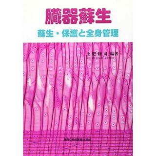 臓器蘇生―蘇生・保護と全身管理 [単行本] 土肥 修司(語学/参考書)