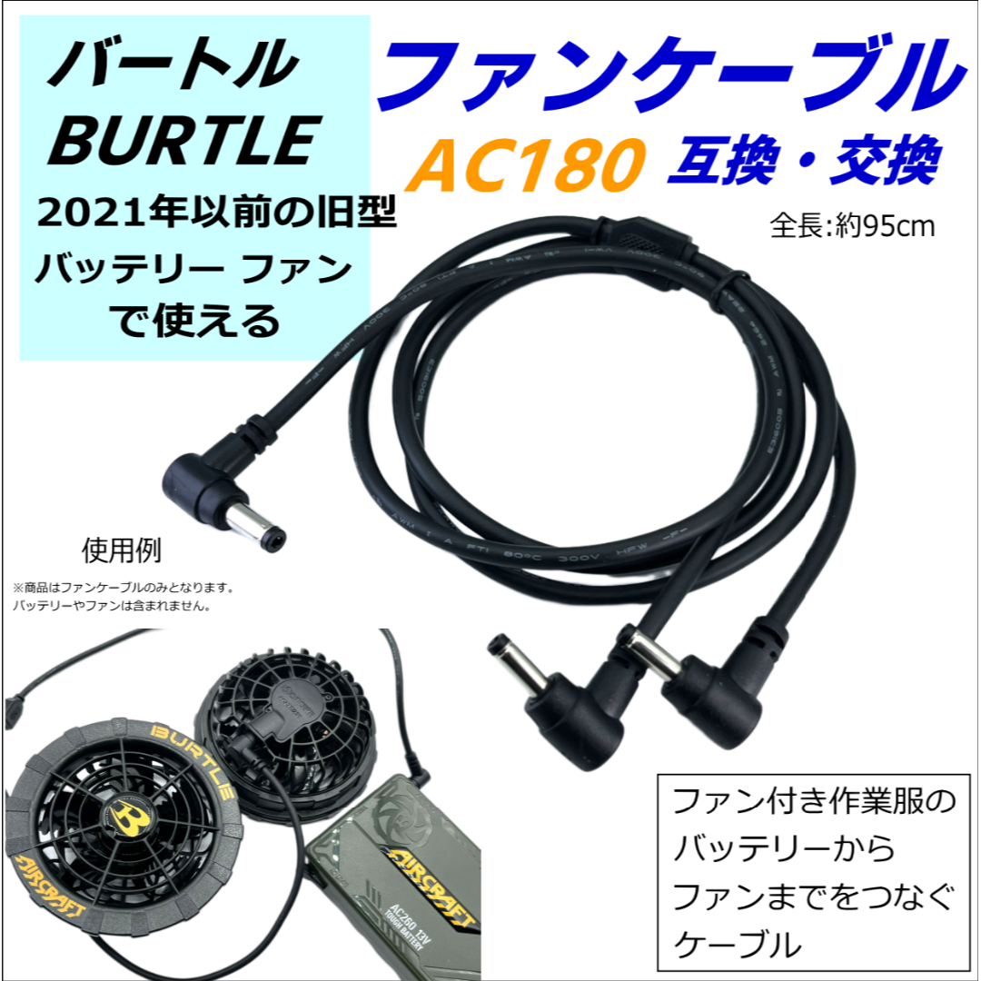 バートル(BURTLE)の旧型(21年以前モデル)AC180互換ファンケーブル