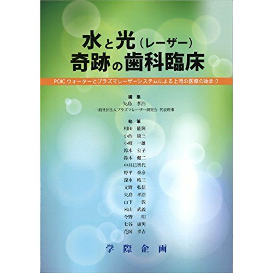 水と光(レーザー)奇跡の歯科臨床―POICウォーターとプラズマレーザーシステムによる 矢島 孝浩