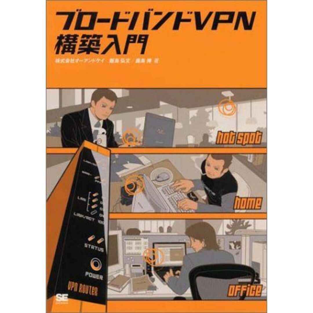 ブロードバンドVPN構築入門 弘文，飯島、 博，鹿島; オーアンドケイ エンタメ/ホビーの本(語学/参考書)の商品写真