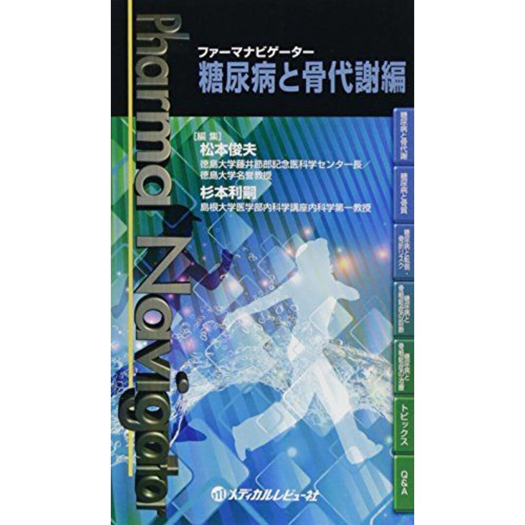 ファーマナビゲーター 糖尿病と骨代謝編 [単行本] 俊夫，松本; 利嗣，杉本