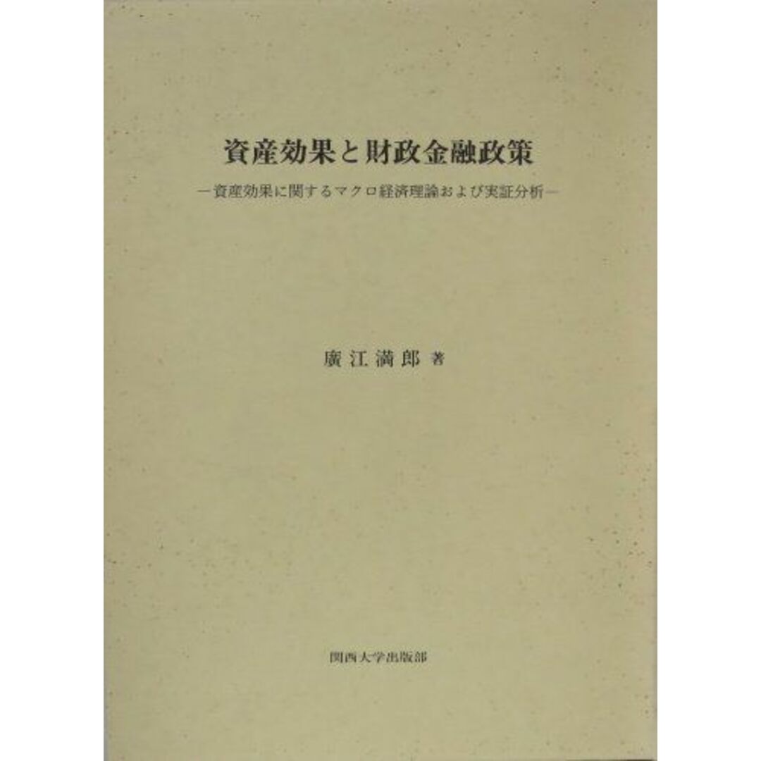 資産効果と財政金融政策―資産効果に関するマクロ経済理論および実証分析 [単行本] 広江 満郎