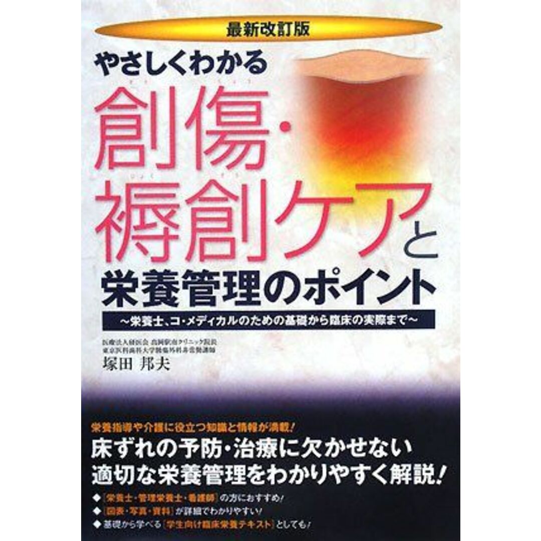 やさしくわかる創傷・褥創ケアと栄養管理のポイント―栄養士、コ・メディカルのための基礎から臨床の実際まで 塚田 邦夫