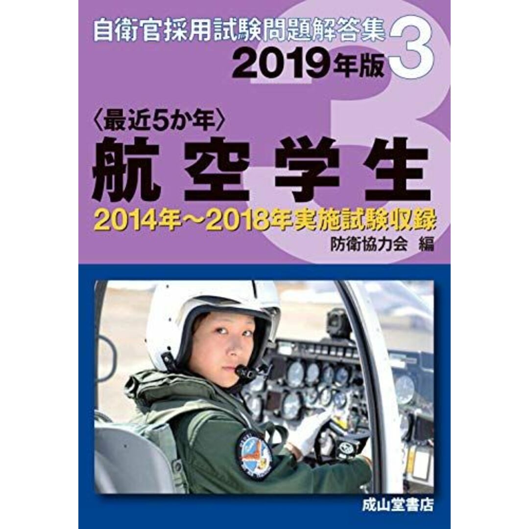 航空学生 2019年版【2014?2018年実施問題収録】〈最近5か年〉自衛官採用試験問題解答集3 防衛協力会