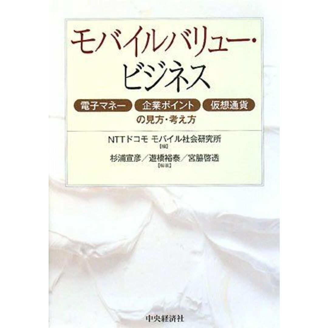 モバイルバリュー・ビジネス―電子マネー・企業ポイント・仮想通貨の見方・考え方 [単行本] NTTドコモモバイル社会研究所; 杉浦宣彦・遊橋裕泰・宮脇啓透 エンタメ/ホビーの本(語学/参考書)の商品写真