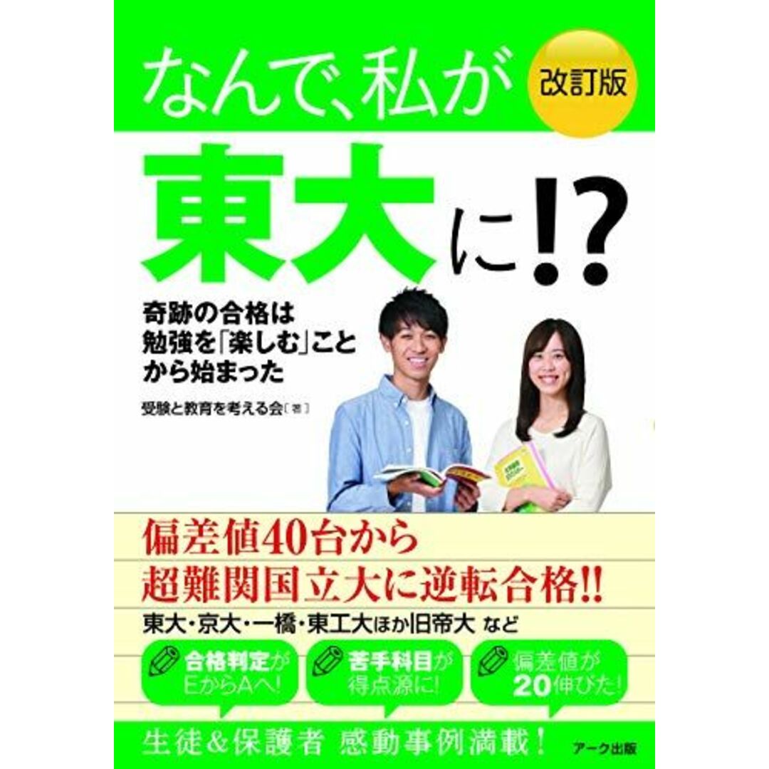 [単行本（ソフトカバー）]　shop｜ラクマ　参考書・教材専門店　受験と教育を考える会の通販　by　なんで、私が東大に!　改訂版　ブックスドリーム's