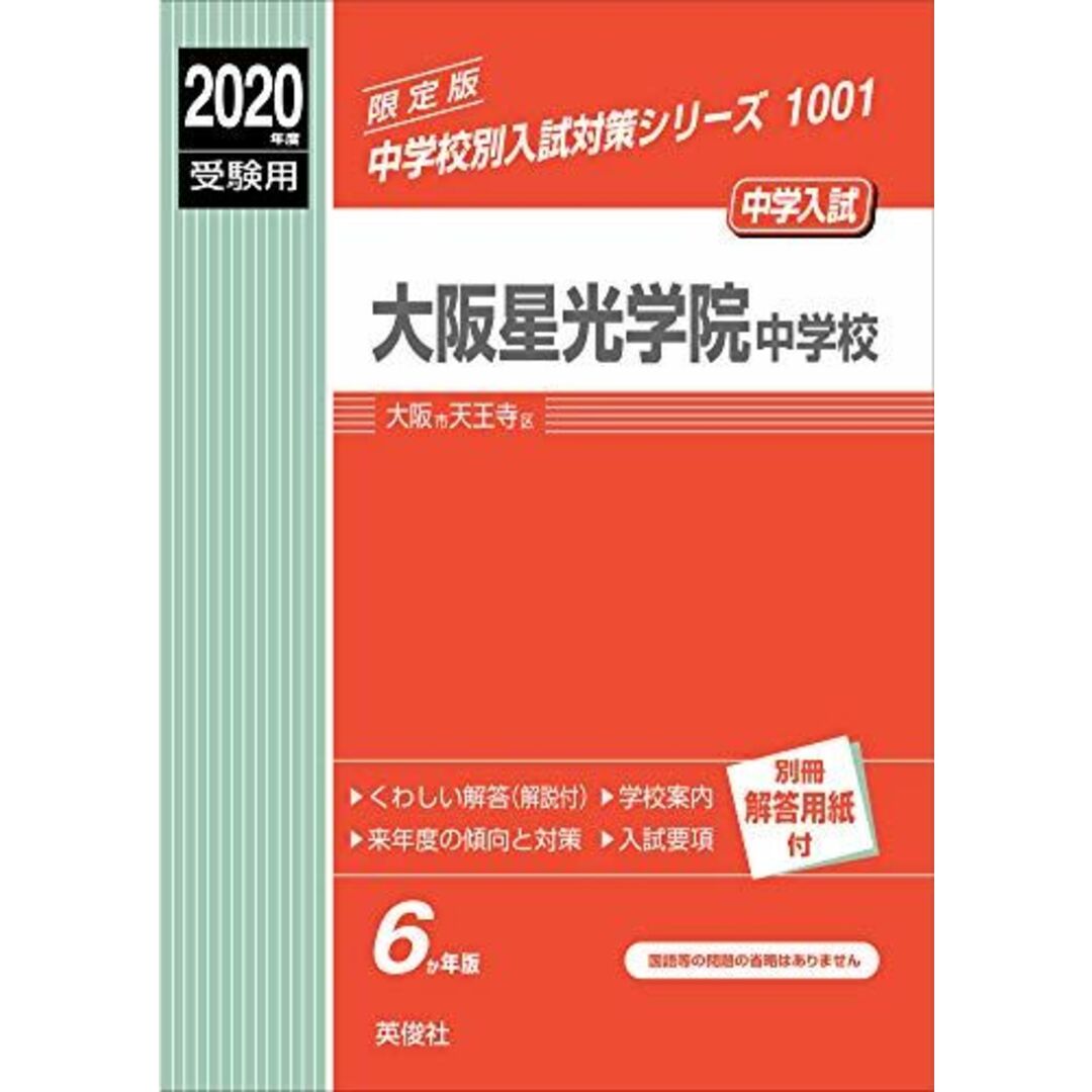 大阪星光学院中学校 2020年度受験用 赤本 1001 (中学校別入試対策シリーズ) エンタメ/ホビーの本(語学/参考書)の商品写真