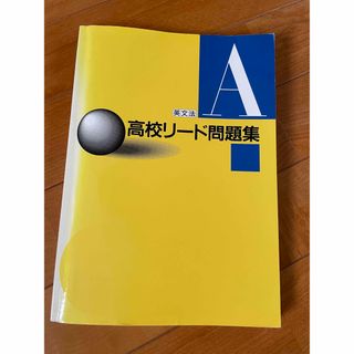 高校 リード 問題集 英文法A(語学/参考書)