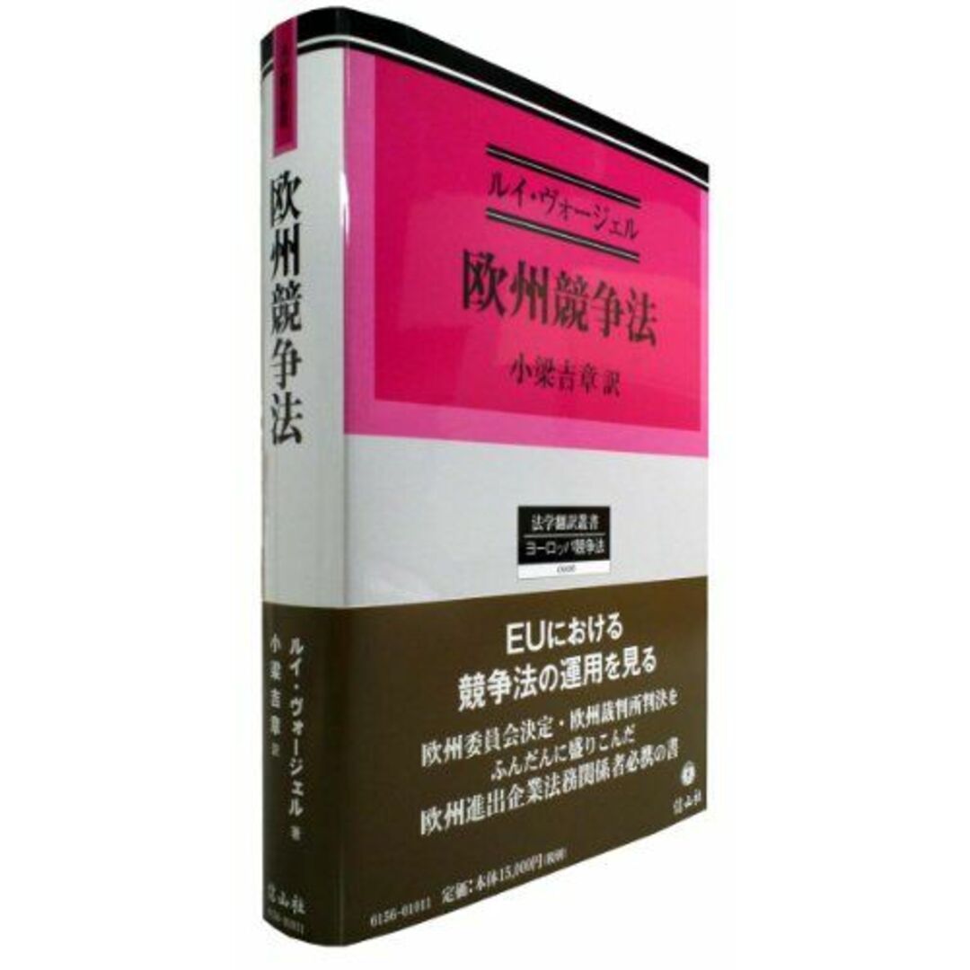 欧州競争法 (法学翻訳叢書6) [単行本] ルイ・ヴォージェル; 小梁 吉章出版社