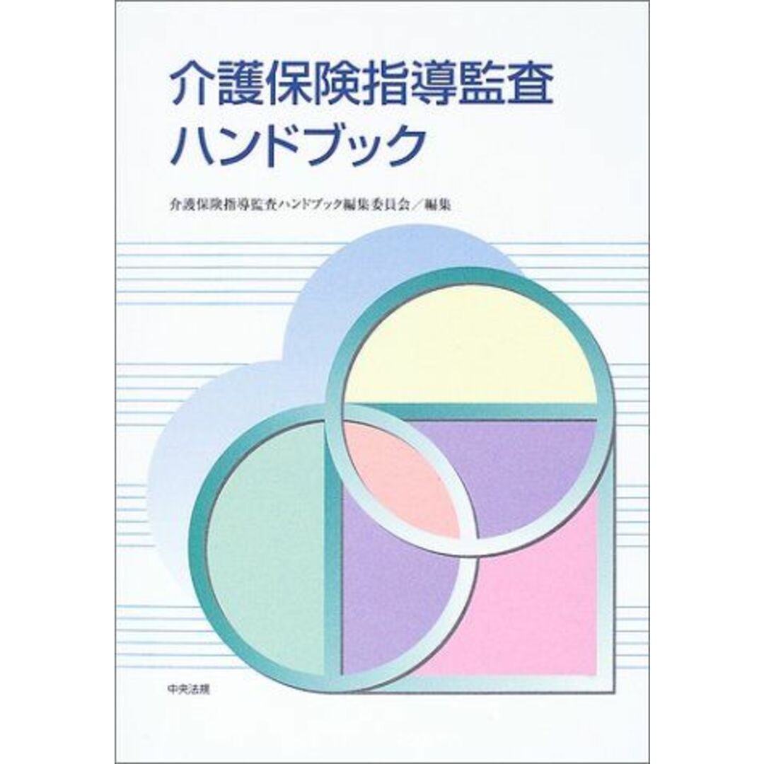 介護保険指導監査ハンドブック 介護保険指導監査ハンドブック編集委員会