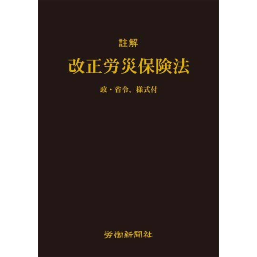 【大特価!!】 註解 労働新聞社 改正労災保険法 法律