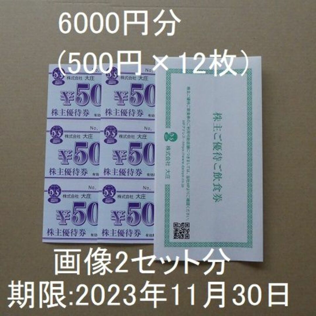 【送料無料】大庄 株主優待 500円×12枚＝6,000円分