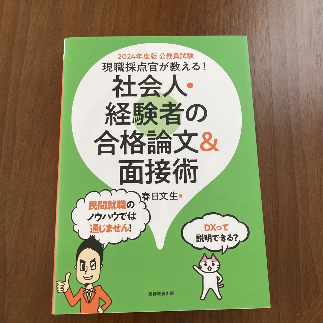 公務員試験現職採点官が教える！社会人・経験者の合格論文＆面接術 ２０２４年度版 エンタメ/ホビーの本(資格/検定)の商品写真