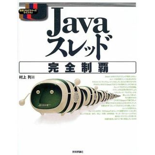 Javaスレッド完全制覇 (標準プログラマーライブラリ) 村上 列(語学/参考書)