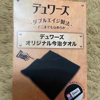 デュワーズ　オリジナル今治タオル(アルコールグッズ)