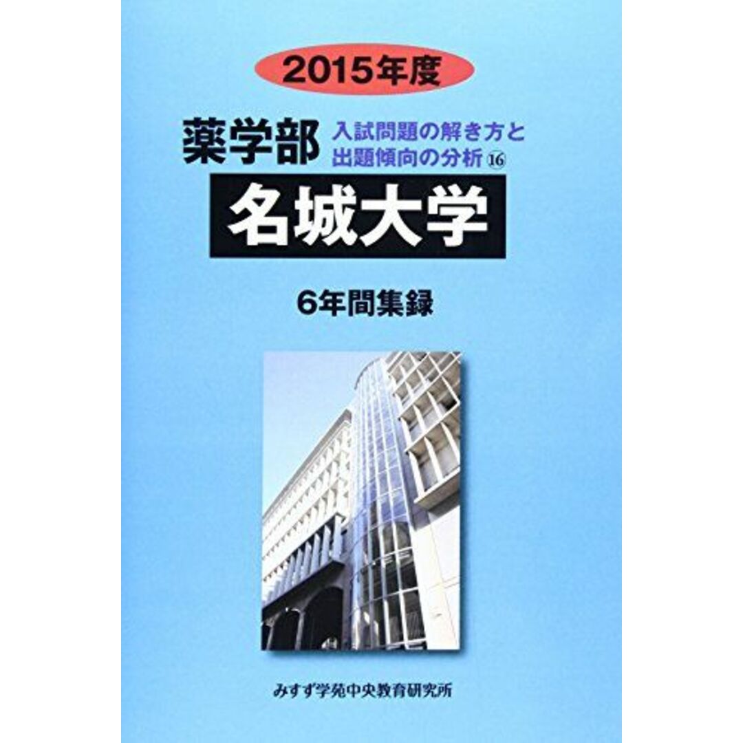 語学/参考書　薬学部名城大学　みすず学苑中央教育研究所　2015年度―6年間集録　(薬学部入試問題の解き方と出題傾向の分析)