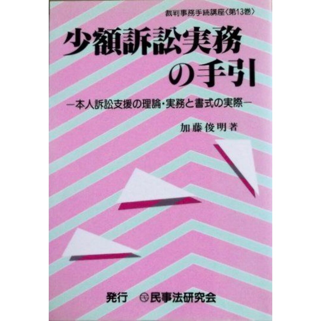 少額訴訟実務の手引―本人訴訟支援の理論・実務と書式の実際 (裁判事務手続講座) 加藤 俊明