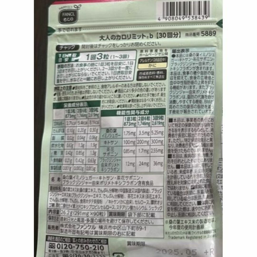 新品  未開封  ファンケル　大人の カロリミット　30回分 が   14袋