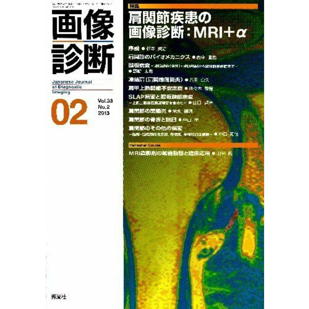 画像診断 13年2月号 33ー2 特集:肩関節疾患の画像診断:MRI+α