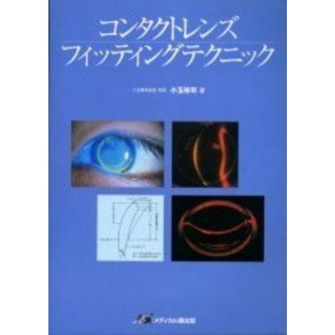 コンタクトレンズフィッティングテクニック 小玉 裕司 エンタメ/ホビーの本(語学/参考書)の商品写真