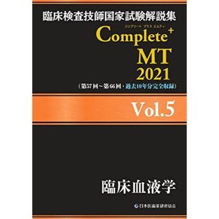 臨床検査技師国家試験解説集 Complete+MT 2021 Vol.5 臨床血液学 日本医歯薬研修協会、 臨床検査技師国家試験対策課; 国家試験問題解説書編集委員会(語学/参考書)